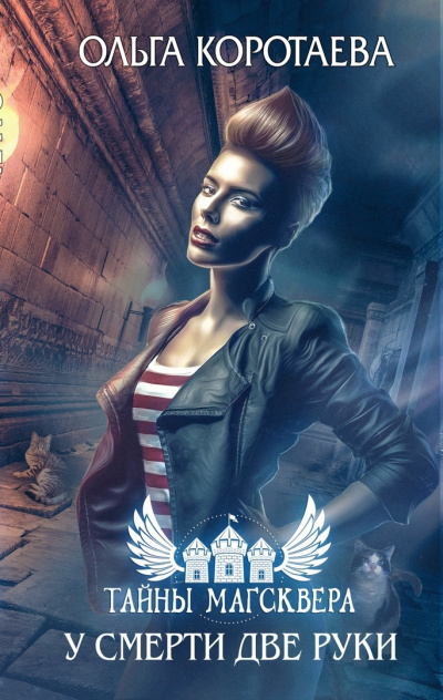 У смерти две руки - Ольга Коротаева - современные аудиокниги попаданцы мр3 слушать на лучшем сайте booksaudio-online.com