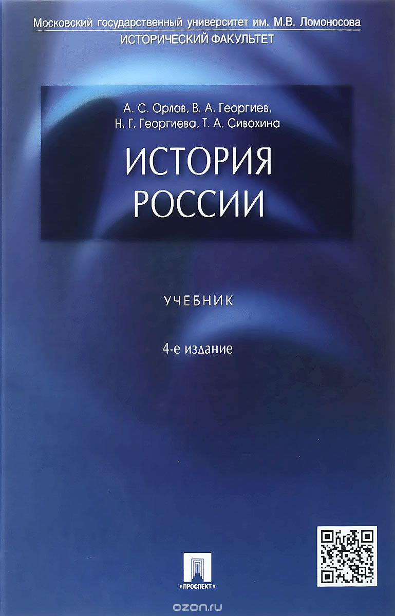 История России. Учебник - Александр Орлов, Владимир Георгиев, Наталья Георгиева - современные аудиокниги попаданцы мр3 слушать на лучшем сайте booksaudio-online.com