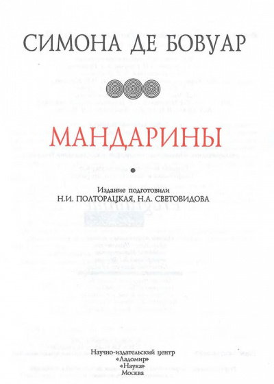 Мандарины - Симона Бовуар - современные аудиокниги попаданцы мр3 слушать на лучшем сайте booksaudio-online.com