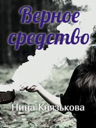 Верное средство - Нина Князькова - современные аудиокниги попаданцы мр3 слушать на лучшем сайте booksaudio-online.com