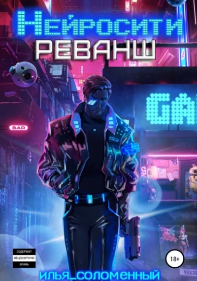 Реванш - Илья Соломенный - современные аудиокниги попаданцы мр3 слушать на лучшем сайте booksaudio-online.com