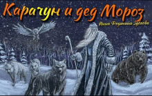 Карачун и дед Мороз. Сказки тёмной Руси - Автор неизвестен - современные аудиокниги попаданцы мр3 слушать на лучшем сайте booksaudio-online.com