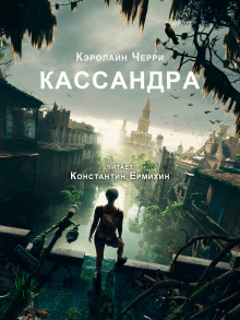 Кассандра - Кэролайн Черри - современные аудиокниги попаданцы мр3 слушать на лучшем сайте booksaudio-online.com