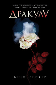 Дракула - Брэм Стокер - современные аудиокниги попаданцы мр3 слушать на лучшем сайте booksaudio-online.com
