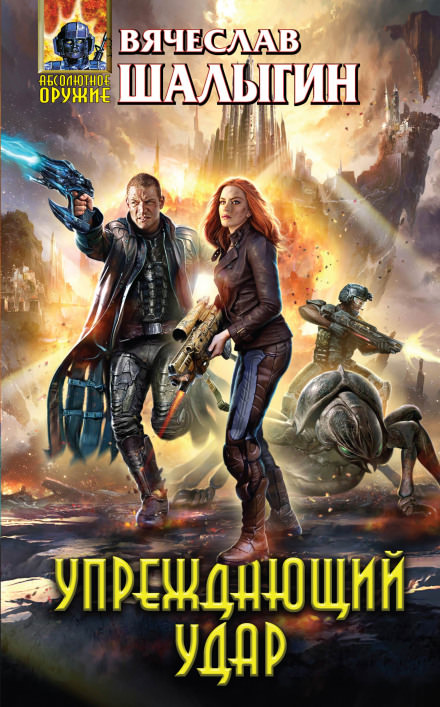 Упреждающий удар - Вячеслав Шалыгин - современные аудиокниги попаданцы мр3 слушать на лучшем сайте booksaudio-online.com