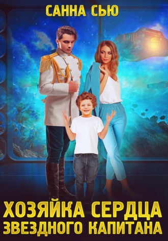 Хозяйка сердца звёздного капитана - Санна Сью - современные аудиокниги попаданцы мр3 слушать на лучшем сайте booksaudio-online.com