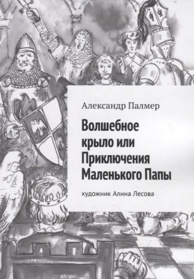 Волшебное крыло, или приключения Маленького Папы - Александр Палмер - современные аудиокниги попаданцы мр3 слушать на лучшем сайте booksaudio-online.com