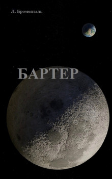 Бартер - Люций Броменталь - современные аудиокниги попаданцы мр3 слушать на лучшем сайте booksaudio-online.com
