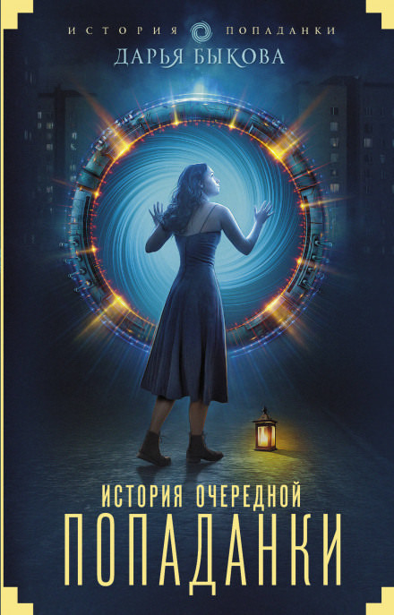 История очередной попаданки - Быкова Дарья - современные аудиокниги попаданцы мр3 слушать на лучшем сайте booksaudio-online.com