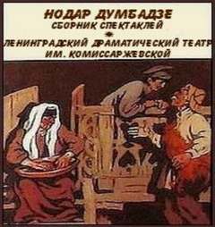 Сборник - Нодар Думбадзе - современные аудиокниги попаданцы мр3 слушать на лучшем сайте booksaudio-online.com