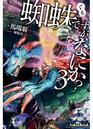 Да, я паук, и что же? 3 - Баба Окина - современные аудиокниги попаданцы мр3 слушать на лучшем сайте booksaudio-online.com