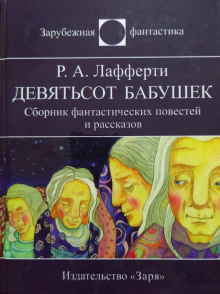 Девятьсот бабушек - Р. А. Лафферти - современные аудиокниги попаданцы мр3 слушать на лучшем сайте booksaudio-online.com