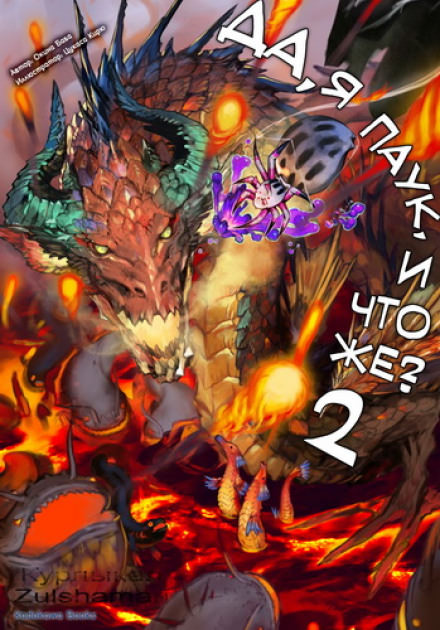 Да, я паук, и что же? 2 - Баба Окина - современные аудиокниги попаданцы мр3 слушать на лучшем сайте booksaudio-online.com