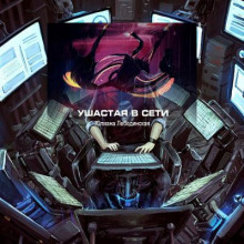 Ушастая в сети - Юлиана Лебединская - современные аудиокниги попаданцы мр3 слушать на лучшем сайте booksaudio-online.com