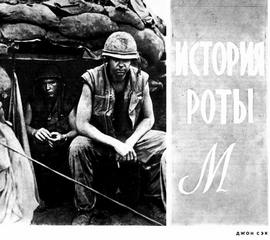 История роты "М" - Джон Сэк - современные аудиокниги попаданцы мр3 слушать на лучшем сайте booksaudio-online.com