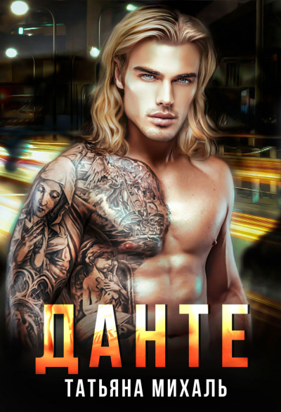 Данте - Татьяна Михаль - современные аудиокниги попаданцы мр3 слушать на лучшем сайте booksaudio-online.com