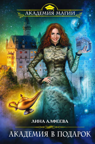 Академия в подарок - Лина Алфеева - современные аудиокниги попаданцы мр3 слушать на лучшем сайте booksaudio-online.com