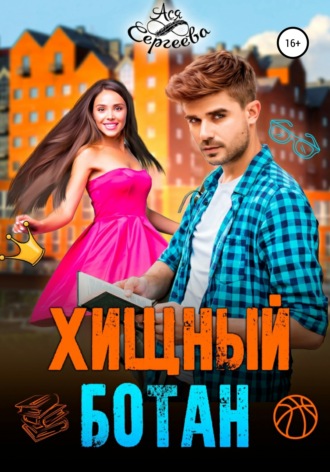 Хищный ботан - Ася Сергеева - современные аудиокниги попаданцы мр3 слушать на лучшем сайте booksaudio-online.com