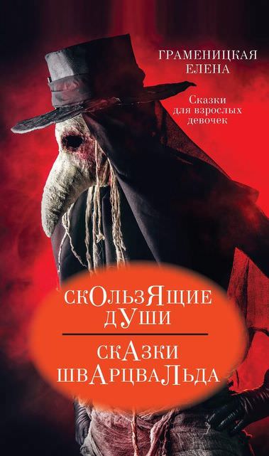 Скользящие души, или Сказки Шварцвальда - Граменицкая Елена - современные аудиокниги попаданцы мр3 слушать на лучшем сайте booksaudio-online.com