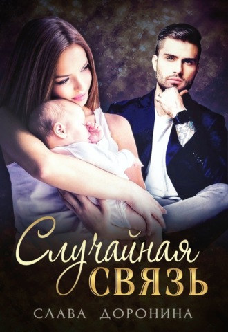 Случайная связь - Слава Доронина - современные аудиокниги попаданцы мр3 слушать на лучшем сайте booksaudio-online.com