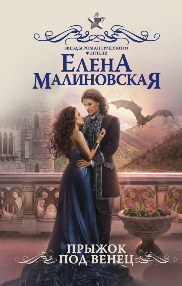 Прыжок под венец - Елена Малиновская - современные аудиокниги попаданцы мр3 слушать на лучшем сайте booksaudio-online.com