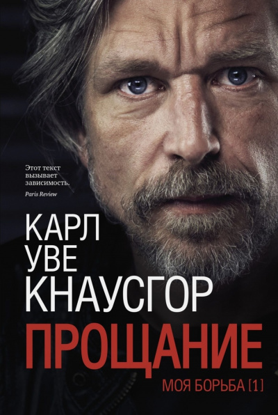 Прощание - Карл Кнаусгор - современные аудиокниги попаданцы мр3 слушать на лучшем сайте booksaudio-online.com