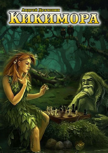 Кикимора - Андрей Драченин - современные аудиокниги попаданцы мр3 слушать на лучшем сайте booksaudio-online.com