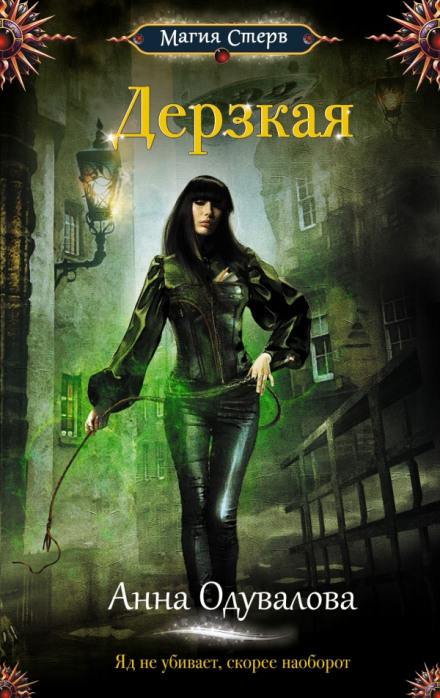 Дерзкая - Анна Одувалова - современные аудиокниги попаданцы мр3 слушать на лучшем сайте booksaudio-online.com