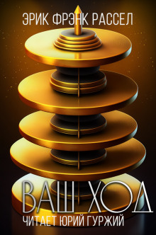 Ваш ход - Расселл Эрик Фрэнк - современные аудиокниги попаданцы мр3 слушать на лучшем сайте booksaudio-online.com