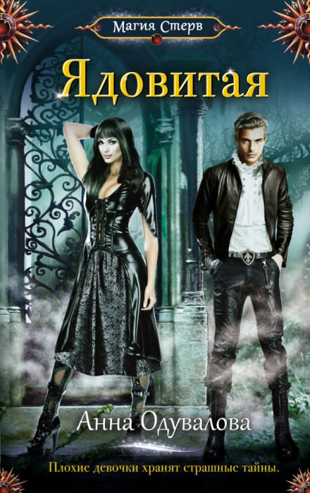 Ядовитая - Анна Одувалова - современные аудиокниги попаданцы мр3 слушать на лучшем сайте booksaudio-online.com