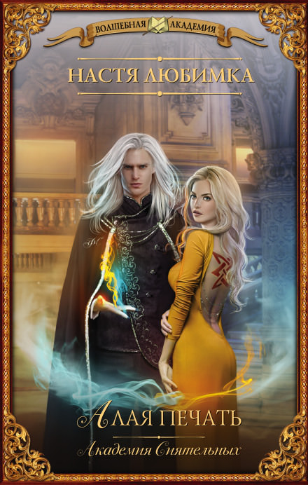 Алая печать - Настя Любимка - современные аудиокниги попаданцы мр3 слушать на лучшем сайте booksaudio-online.com