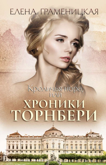 Кроличья нора, или Хроники Торнбери - Елена Граменицкая - современные аудиокниги попаданцы мр3 слушать на лучшем сайте booksaudio-online.com
