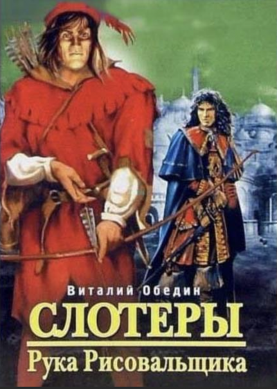 Мир Древней Крови: Слотеры. Рука Рисовальщика - Виталий Обедин - современные аудиокниги попаданцы мр3 слушать на лучшем сайте booksaudio-online.com