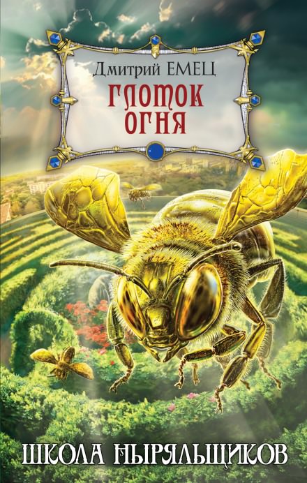 Школа ныряльщиков. Глоток огня - Дмитрий Емец - современные аудиокниги попаданцы мр3 слушать на лучшем сайте booksaudio-online.com