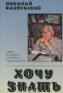 Хочу знать - Николай Водневский - современные аудиокниги попаданцы мр3 слушать на лучшем сайте booksaudio-online.com