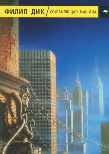 Сохраняющая машина - Филип Дик - современные аудиокниги попаданцы мр3 слушать на лучшем сайте booksaudio-online.com