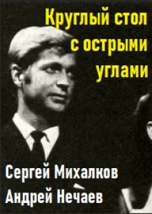 Круглый стол с острыми углами - Сергей Михалков - современные аудиокниги попаданцы мр3 слушать на лучшем сайте booksaudio-online.com