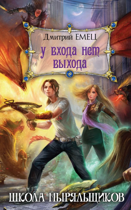 Школа ныряльщиков. У входа нет выхода - Дмитрий Емец - современные аудиокниги попаданцы мр3 слушать на лучшем сайте booksaudio-online.com