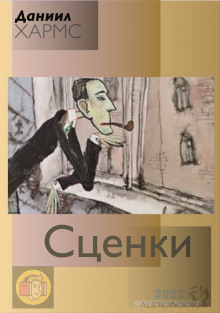 Сценки (сборник) - Даниил Хармс - современные аудиокниги попаданцы мр3 слушать на лучшем сайте booksaudio-online.com