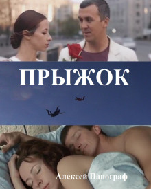 Прыжок - Автор неизвестен - современные аудиокниги попаданцы мр3 слушать на лучшем сайте booksaudio-online.com