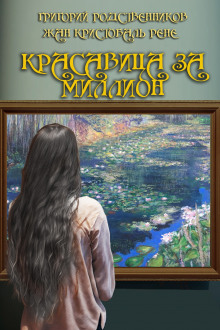 Красавица за миллион - Рене Жан Кристобаль - современные аудиокниги попаданцы мр3 слушать на лучшем сайте booksaudio-online.com