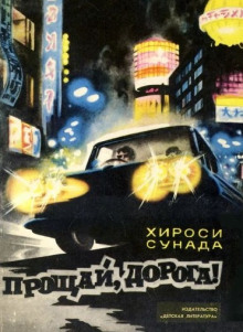 Прощай, дорога! - Хироси Сунада - современные аудиокниги попаданцы мр3 слушать на лучшем сайте booksaudio-online.com