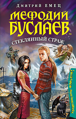 Стеклянный страж - Дмитрий Емец - современные аудиокниги попаданцы мр3 слушать на лучшем сайте booksaudio-online.com