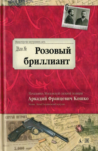 Розовый бриллиант - Аркадий Кошко - современные аудиокниги попаданцы мр3 слушать на лучшем сайте booksaudio-online.com