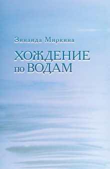 Хождение по водам - Зинаида Миркина - современные аудиокниги попаданцы мр3 слушать на лучшем сайте booksaudio-online.com