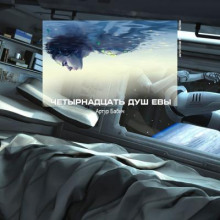 Четырнадцать душ Евы - Артур Бабич - современные аудиокниги попаданцы мр3 слушать на лучшем сайте booksaudio-online.com