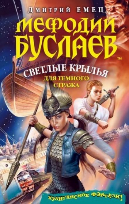 Светлые крылья для темного стража - Дмитрий Емец - современные аудиокниги попаданцы мр3 слушать на лучшем сайте booksaudio-online.com