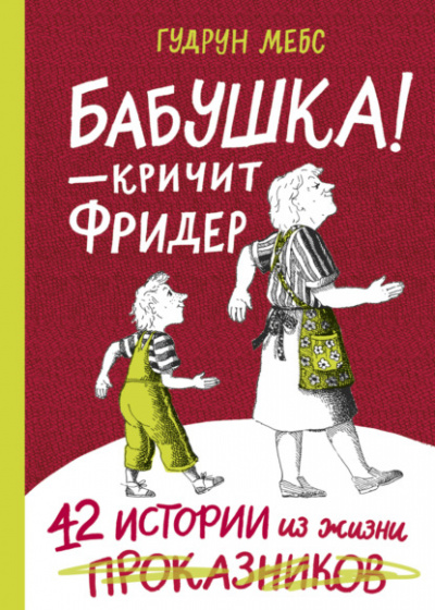 Бабушка! - кричит Фридер. 42 истории из жизни проказников - Гудрун Мебс - современные аудиокниги попаданцы мр3 слушать на лучшем сайте booksaudio-online.com