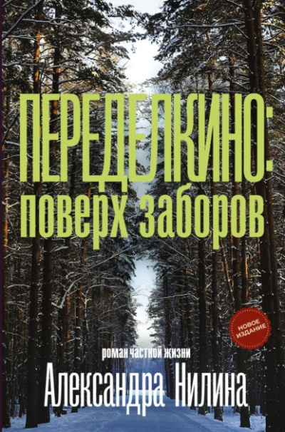 Переделкино: поверх заборов - Александр Нилин - современные аудиокниги попаданцы мр3 слушать на лучшем сайте booksaudio-online.com