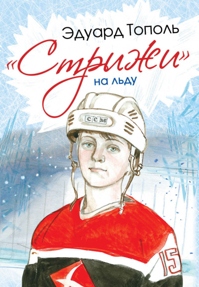 «Стрижи» на льду - Эдуард Тополь - современные аудиокниги попаданцы мр3 слушать на лучшем сайте booksaudio-online.com